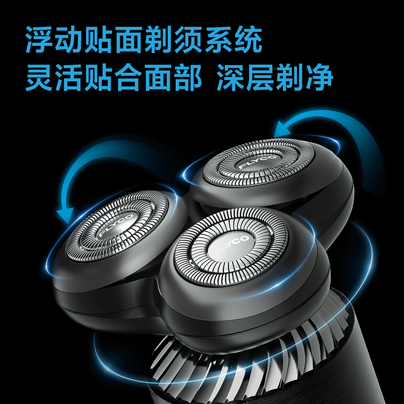 飞科FLYCO电动剃须刀FS968高清大图