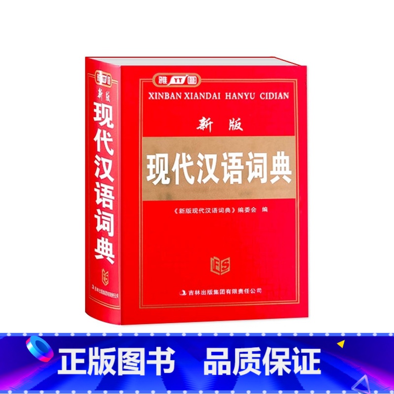 新版现代汉语词典 小学通用 【正版】雅图工具书新版现代汉语词典初中小学生常用字辞典多功能实用工具书