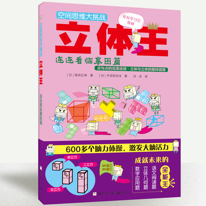 [醉染正版]空间思维大挑战立体王 第二辑4册 展开图立方体空间判断力训练想象 儿童左右脑智力开发6-12岁儿童益智游戏书高清大图