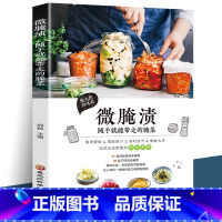 【正版】 微腌渍 : 随手就能带走的腌菜 郑颖 黑龙江科学技术出版社 烹饪/美 食 地方美食 书籍 开胃下饭菜 腌菜泡书