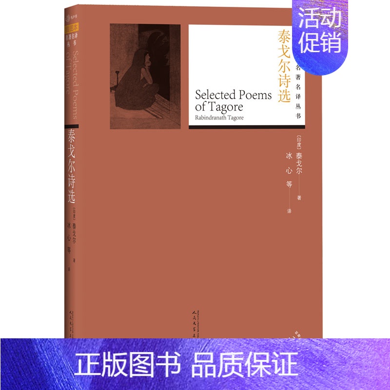 【正版】泰戈尔诗选 (印)泰戈尔(Rabindranath Tagore) 著 冰心,石真,郑振铎 译 外国诗歌文学 书