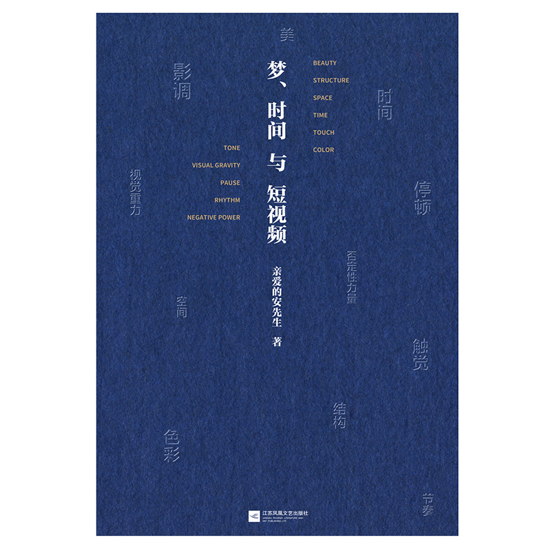 [正版]梦、时间与短视频亲爱的安先生 本书让你用精密的视频美学技巧吸引用户 捕获观众的情绪 抢夺用户的时间 让用户不愿