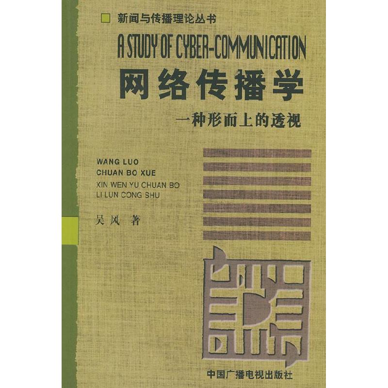 正版新书】网络传播学:一种形而上的透视吴风9787504342867