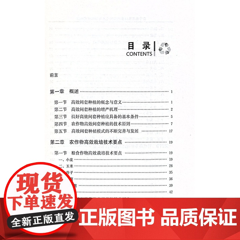 农作物高效间套作实用技术与种植模式图解 高丁石等编 9787109304079 30多种农作物间作套作栽培技术高清大图