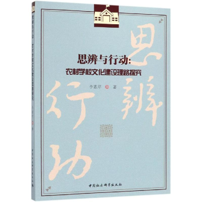 醉染图书思辨与行动:农村学校文化建设理路探究9787520341455