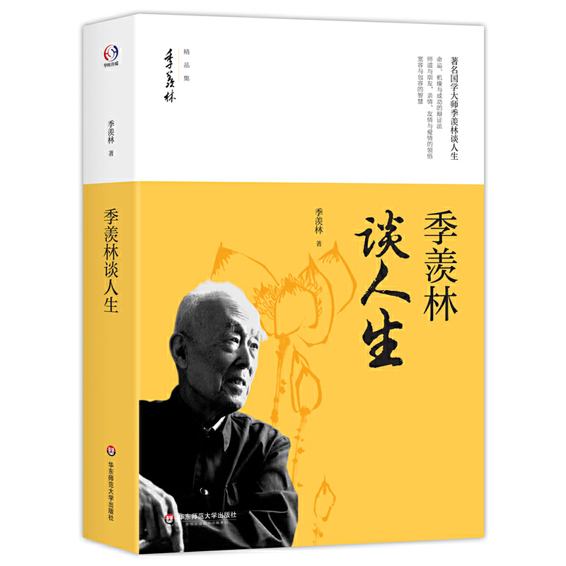 [正版]季羡林谈人生(著名国学大师季羡林谈命运、机缘与成功的辩证法,亲情、友情、宽容与包容的智慧)高清大图
