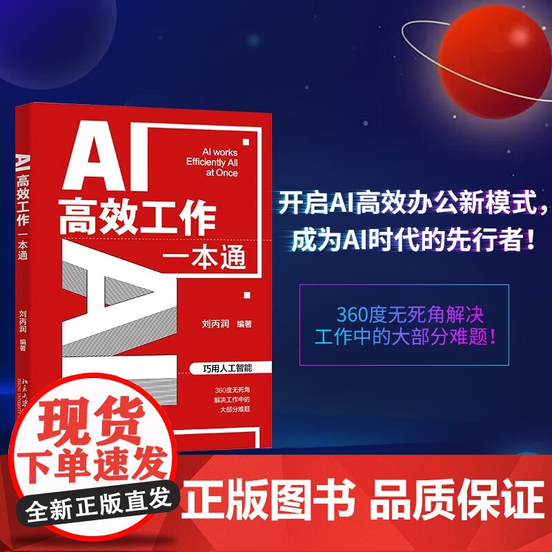 AI高效工作一本通 刘丙润 著 AI简历优化 职场写作 项目策划 视频剪辑 助你高效办公 计算机与互联网