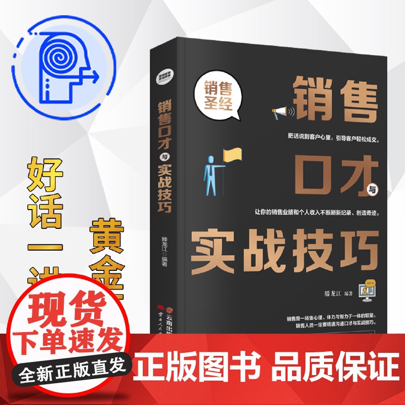 销售口才与实战技巧 滕龙江 云南人民出版社 正版书籍高清大图