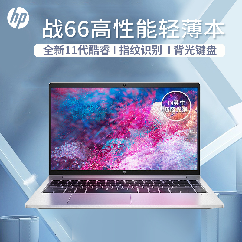 惠普(HP)战66 四代 0P1 14英寸轻薄窄边框商用办公游戏学生设计笔记本电脑(i5-1135G7 16G 512G固态 MX450 2G独显)高色域