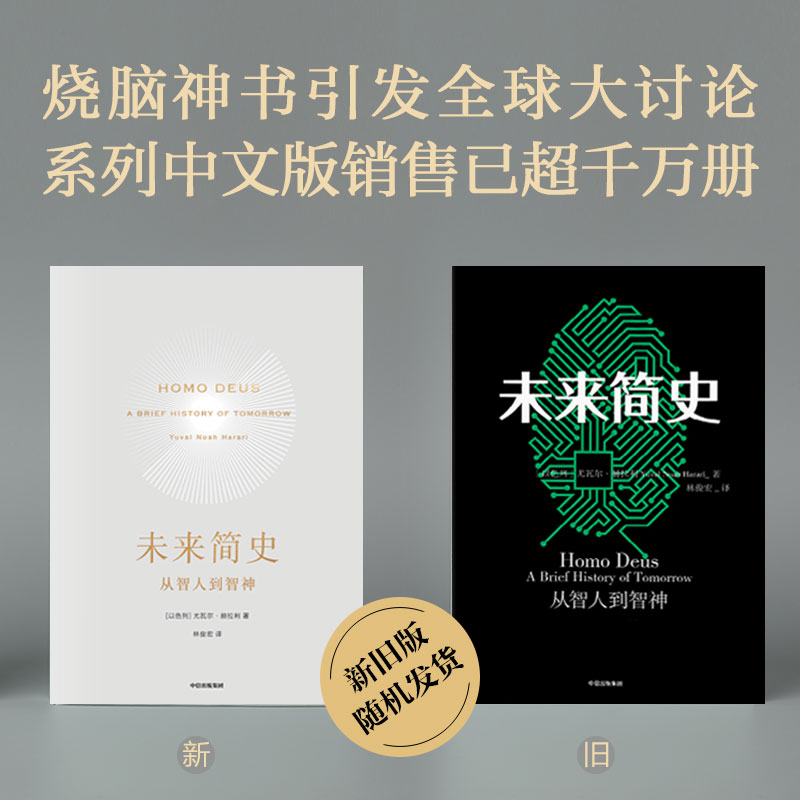 [正版] 未来简史(中文版)从智人到智神 尤瓦尔 赫拉利 著 《人类简史》作者 社会心理学 逻辑思维 出版社 今日简史社高清大图