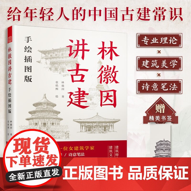 林徽因讲古建 手绘插图版 林徽因 著 建筑高清大图