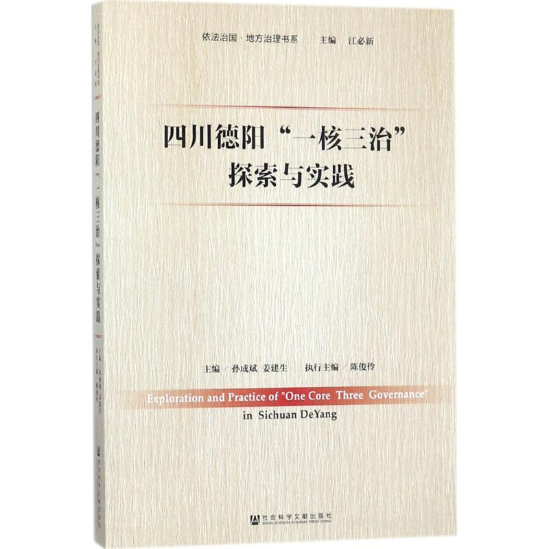 [M]四川德阳“一核三治”探索与实践-9787520121804高清大图