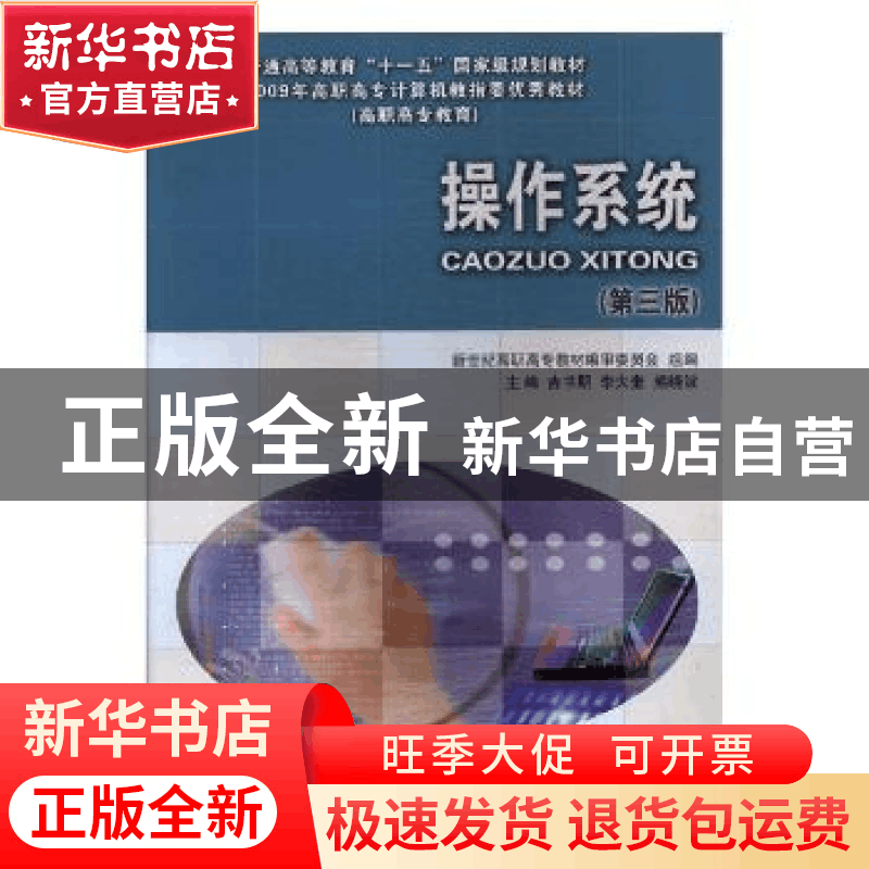 正版 操作系统 吉书朋,李大奎,熊晓波主编 大连理工大学出版社图片