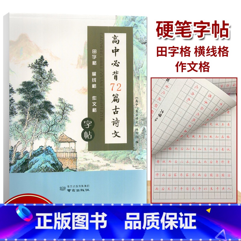 高中必背72篇古诗文 【正版】新版高中必背72篇古诗文田字格横线格作文格高中生高一至高三学生必修选修人教通用版语文文言文