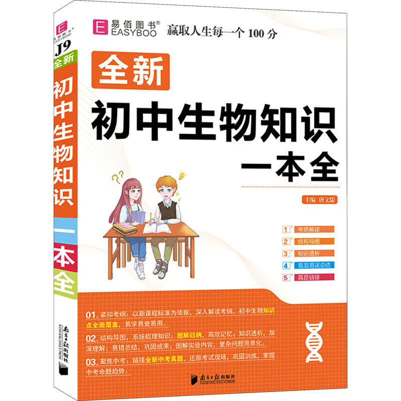 [M]初中生物知识一本全-9787549122844高清大图