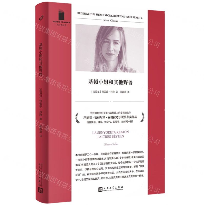 [N]基顿小姐和其他野兽/短经典精选-9787020174805高清大图