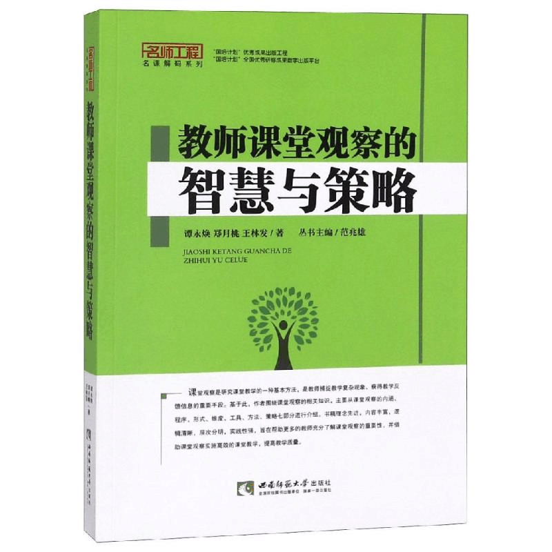 醉染图书教师课堂观察的智慧与策略9787562184676图片