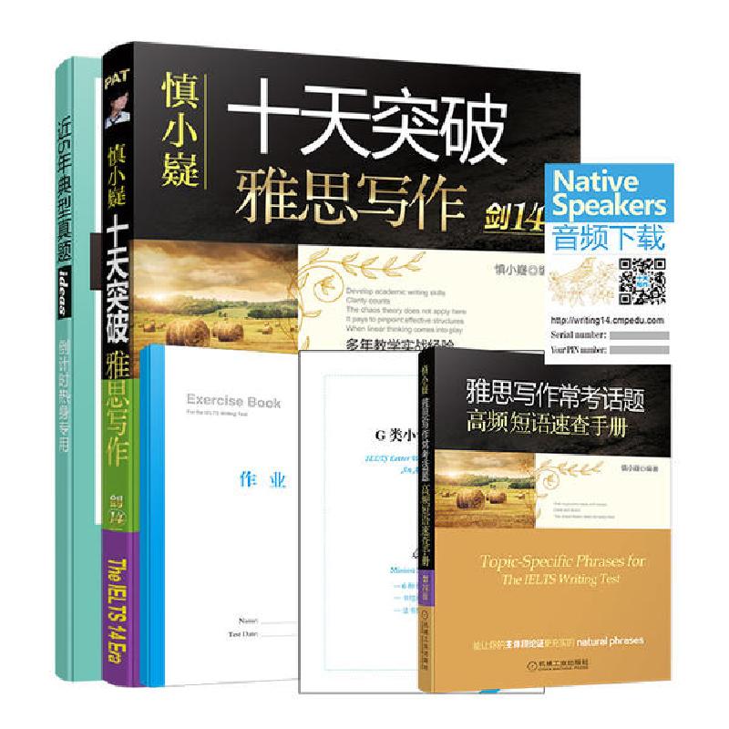 正版新书]慎小嶷十天突破雅思写作(剑14版)慎小嶷9787111628415高清大图