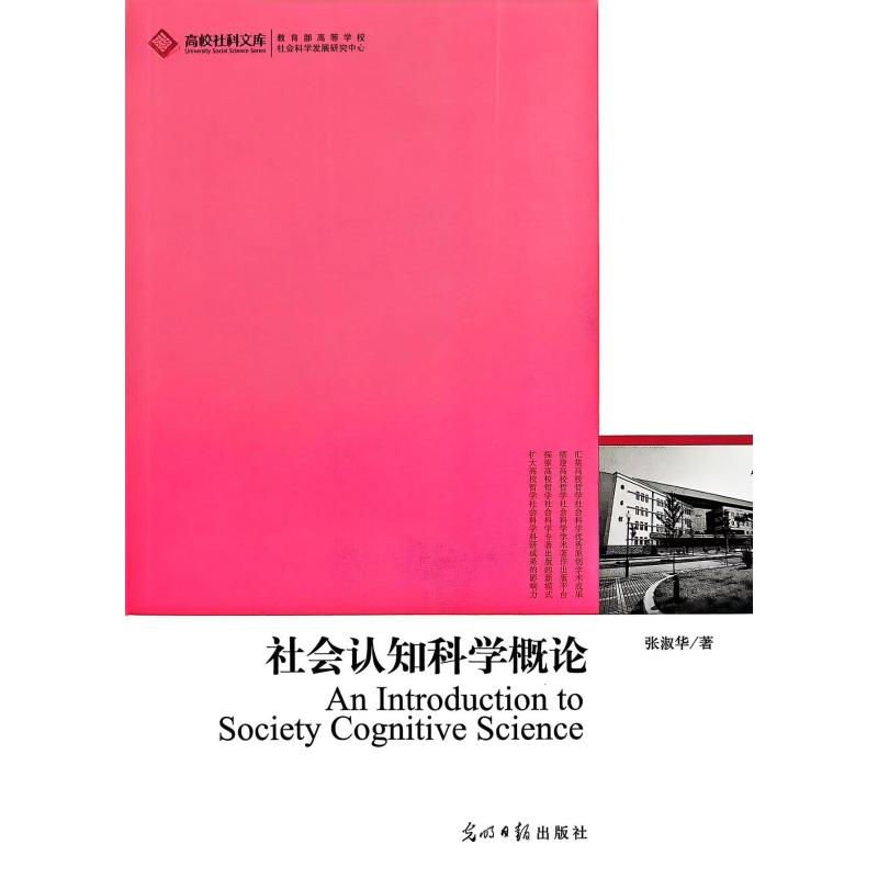 正版新书]社会认知科学概论张淑华 编 编9787511204486高清大图