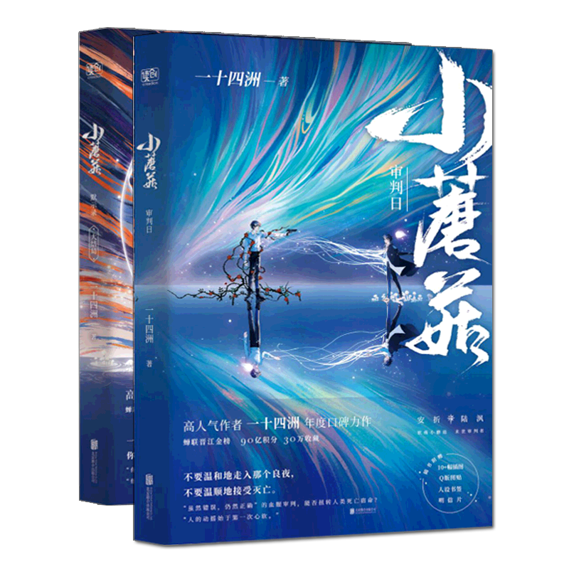 [正版]签章版赠立牌x3+钥匙扣+照片+透卡等 小蘑菇 一十四洲 全套2册 原耽实体书晋江文学城青春爱情言情科幻纯爱小高清大图
