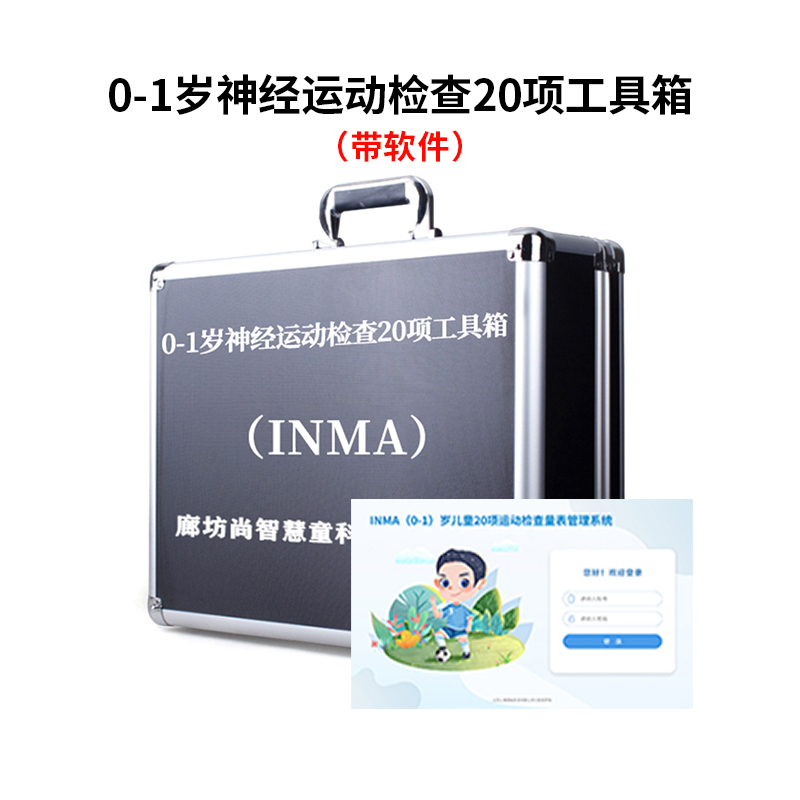 尚智慧童SZHT-INMA02 0-1岁神经运动(INMA)评估软件工具箱早教教具 黑色