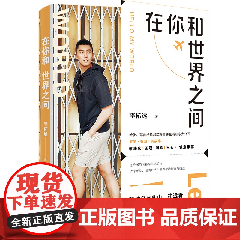 [央视网]在你和世界之间 9787572608551 湖南文艺出版社 李柘远 TJ高清大图