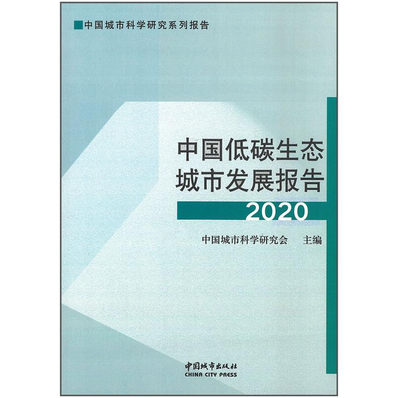 醉染图书中国低碳生态城市发展报告 20209787507433135高清大图