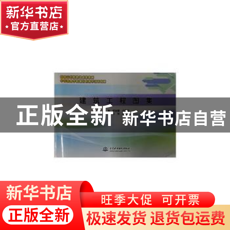 正版 建筑工程图集 程晓慧,卢永芬主编 中国水利水电出版社 9787