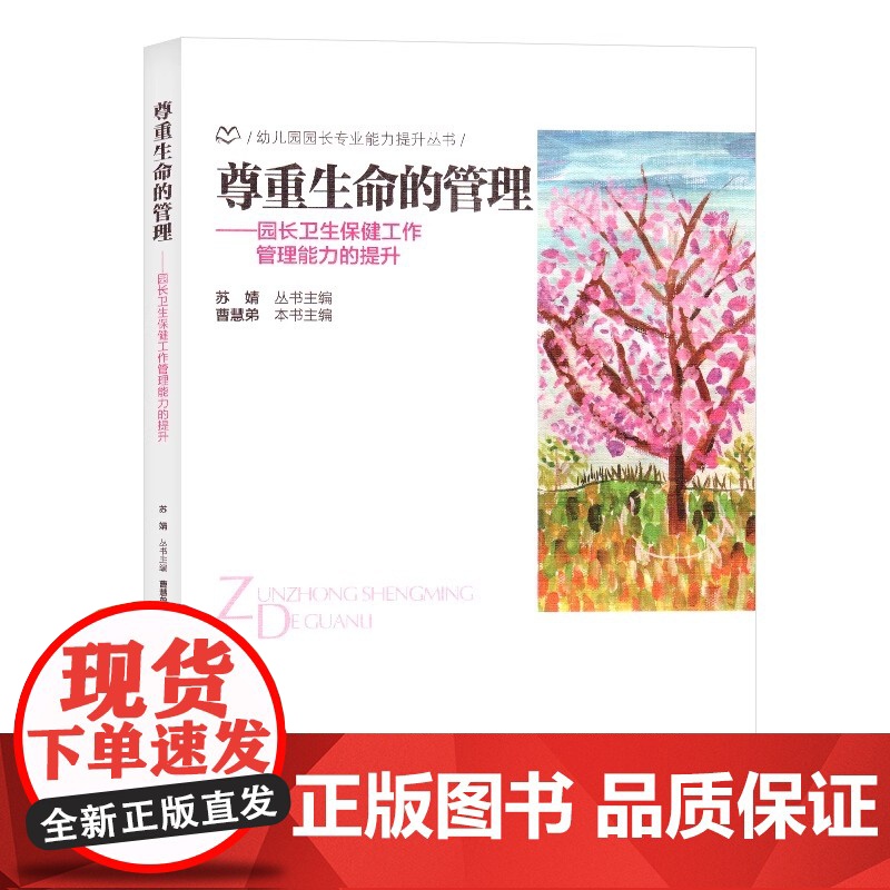 [幼儿园园长专业能力提升丛书]尊重生命的管理 园长卫生保健工作管理能力的提升 幼儿园管理用书 北京师范大学出版 卫生保健高清大图
