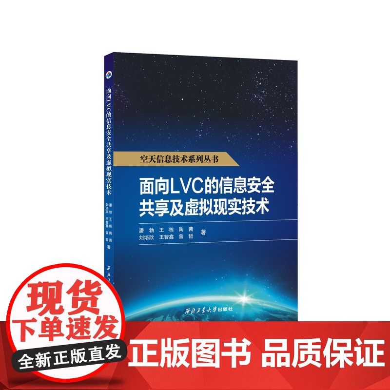 面向LVC的信息安全共享及虚拟现实技术9787561290859西北工业大学出版社天猫店正品高清大图