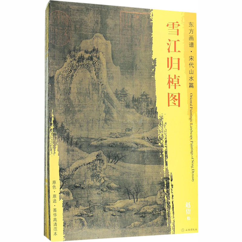 醉染图书东方画谱 宋代卷 山水(全34册)9787501051281高清大图