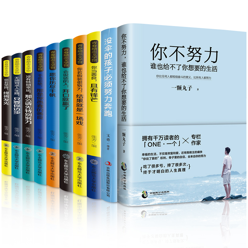励志书籍10册 你不努力谁也给不了你想要的生活没伞的孩子必须努力奔跑青少年青春10本抖音网红推荐书籍男性提升自己 书