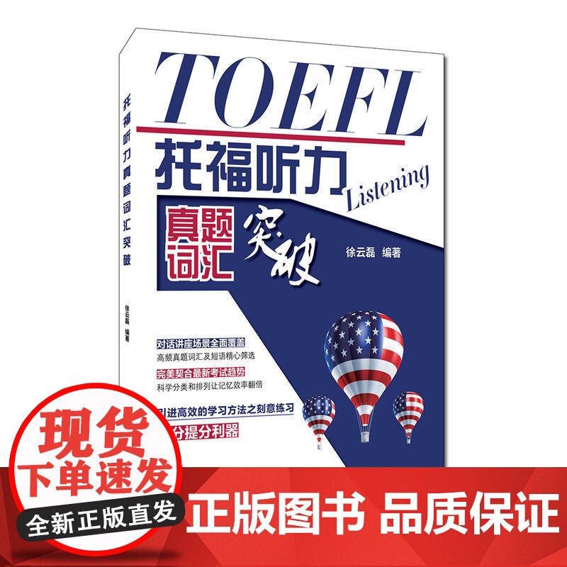 托福听力真题词汇突破高清大图