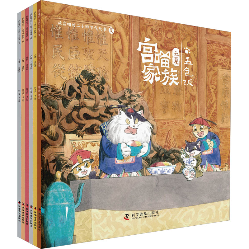 正版新书]宫喵家族 故宫喵的二十四节气故事 夏(全6册)红方块978高清大图