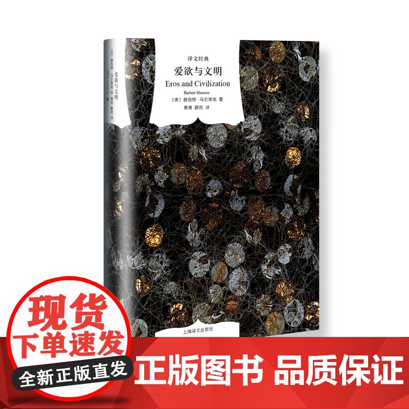 爱欲与文明(精)/译文经典 [美]马尔库塞著 新左派哲学家 消除对人的本性的压抑解放爱欲 黄勇/薛民译 上海译文出版社高清大图