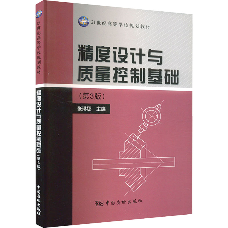 [M]精度设计与质量控制基础(第3版)-9787502634759高清大图