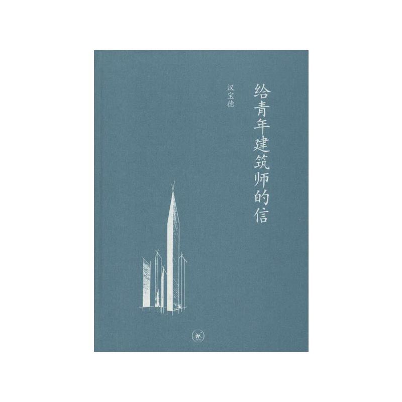 给青年建筑师的信 汉宝德 著 文学 文轩网