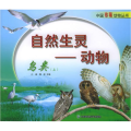 自然生灵—动物（鸟类上）——中国珍稀动物丛书