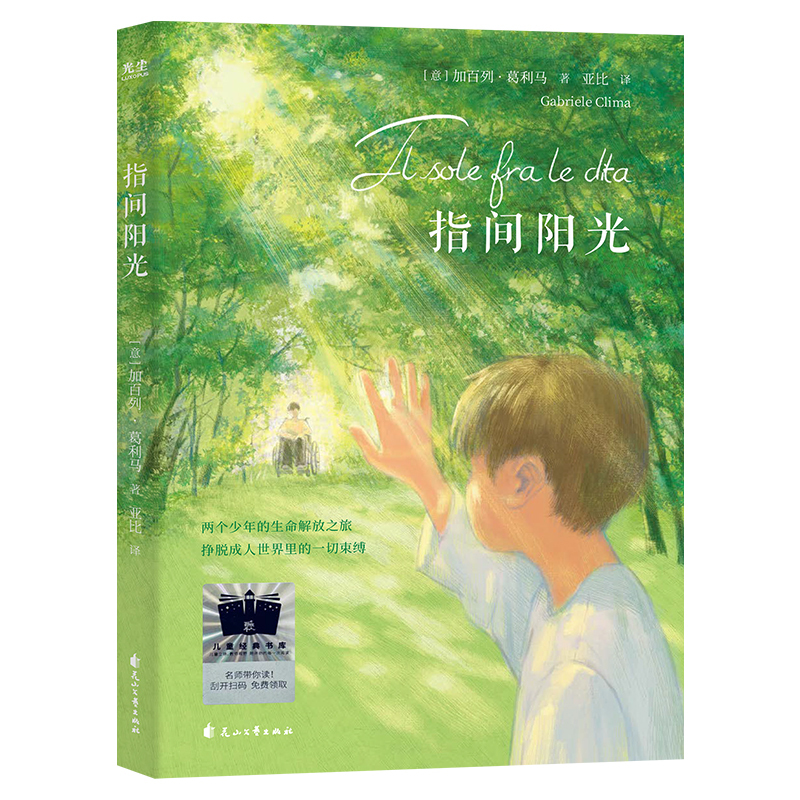 指尖阳光 [正版]当当2024寒假百班千人五年级指间阳光五年级阅读课外书非必读老师儿童文学寒假阅读三四六年级小学生阅读课