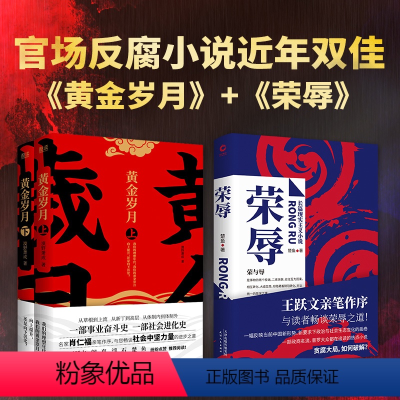 [正版]书籍官场反腐小说:荣辱+黄金岁月2册 套装共3册 王跃文/肖仁福亲笔作序 阎真/浮石/乔叶等名家 预计发货06高清大图