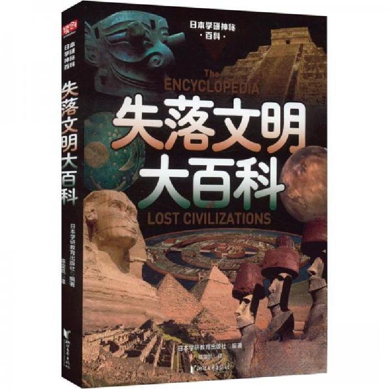 正版新书】日本学研神秘百科:失落文明大百科日本学研教育出版社