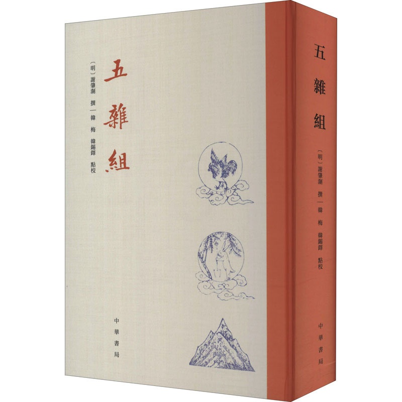 [醉染正版]五杂组 [明]谢肇淛,韩梅,韩锡铎 中国古典小说、诗词 文学 中华书局 美术高清大图