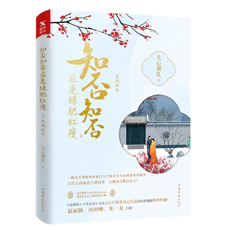 [正版]图书知否知否应是绿肥红瘦4 典藏纪念版关心则乱 琅琊榜 欢乐颂《知否知否应是绿肥红瘦》即将热播图书 书籍