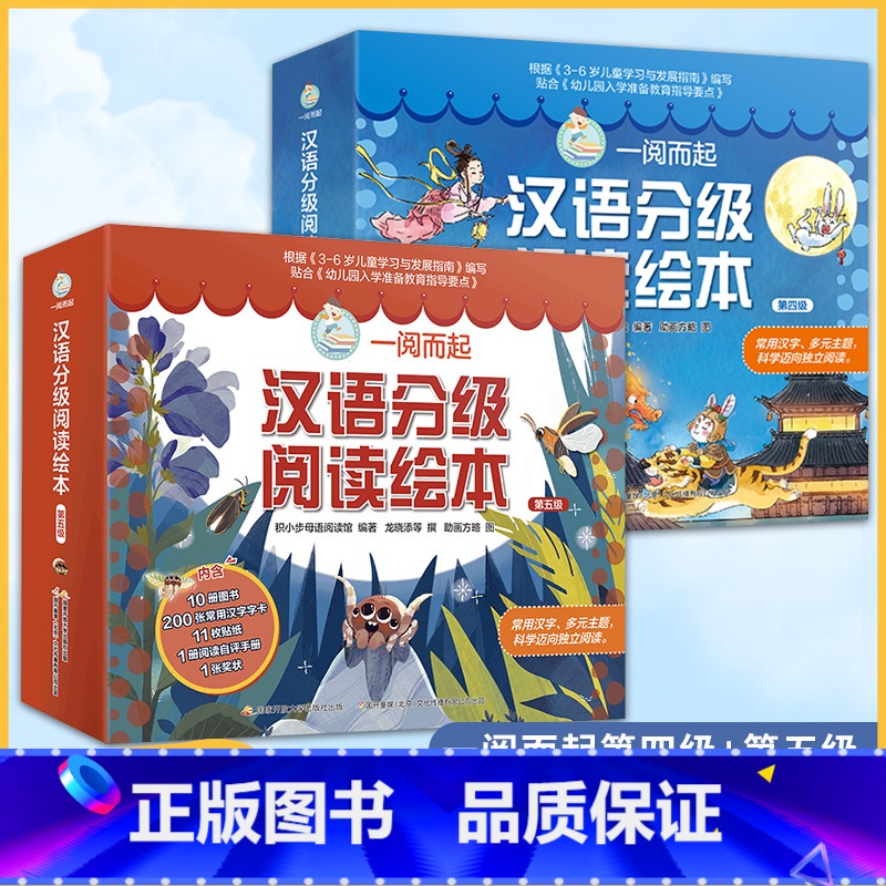 一阅而起第4+5级【20册】 【正版】套餐任选一阅而起汉语分级阅读绘本 第一二三四五六级全套60册一跃而起3-6岁宝宝启