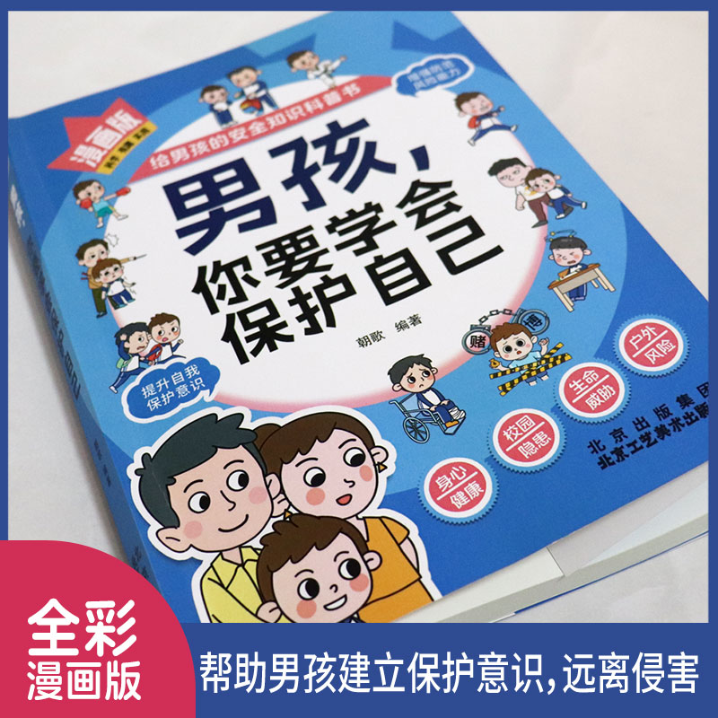 [2册]男孩女孩你要学会保护自己 [正版]男孩+女孩 你要学会保护自己 趣味漫画 生动案例 贴心指南 给孩子的安全知高清大图