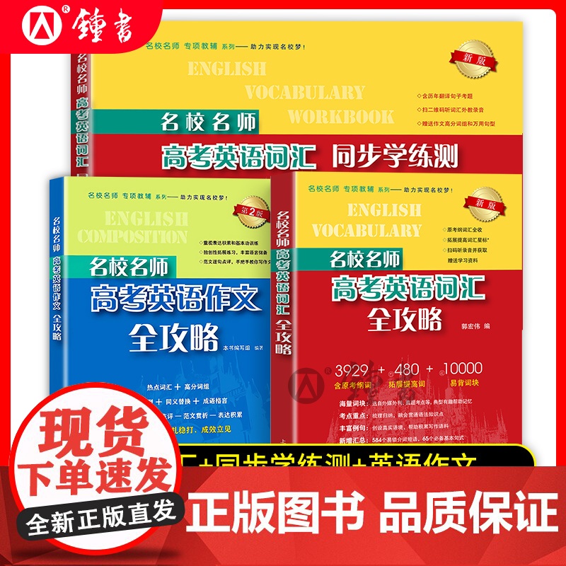 新版名校名师高考英语考纲词汇全攻略上海高考英语考纲词汇高中英语词汇高考词汇作文书郭宏伟英语单词书高考词汇上海教育出版社高清大图