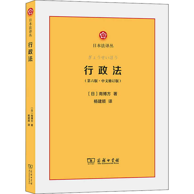 醉染图书行政法(第6版·中文修订版)9787100185257高清大图
