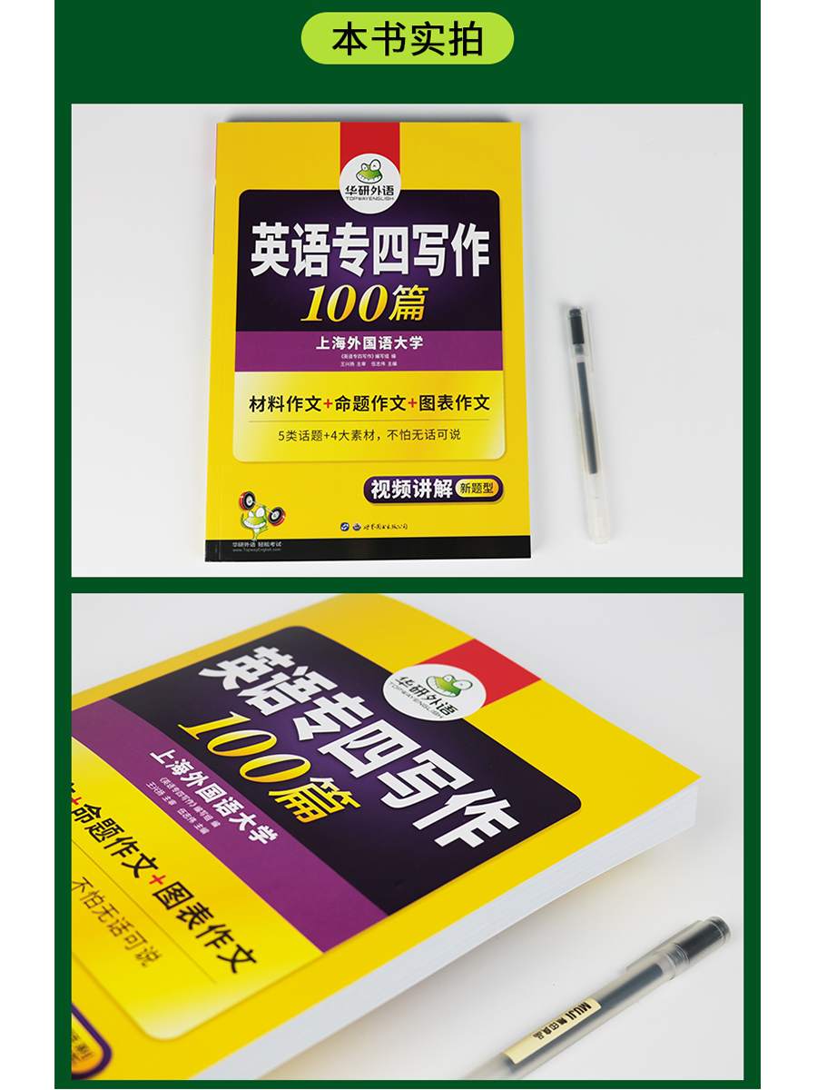 [正版]华研外语专四写作备考2024新题英语专业四级作文范文100篇专项训练书tem4历年真题试卷语法与词汇单词阅读理高清大图