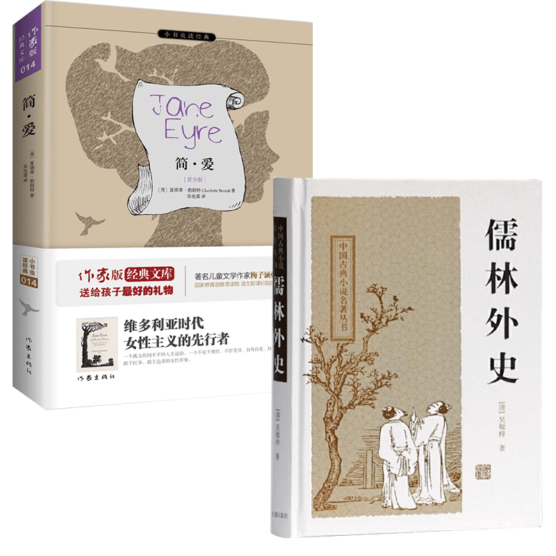 朝花夕拾智慧熊 [正版]儒林外史吴敬梓上海古籍出版社简爱作家出版社江阴九年级下册学期必选读书2本装 语文书阅读经典名著