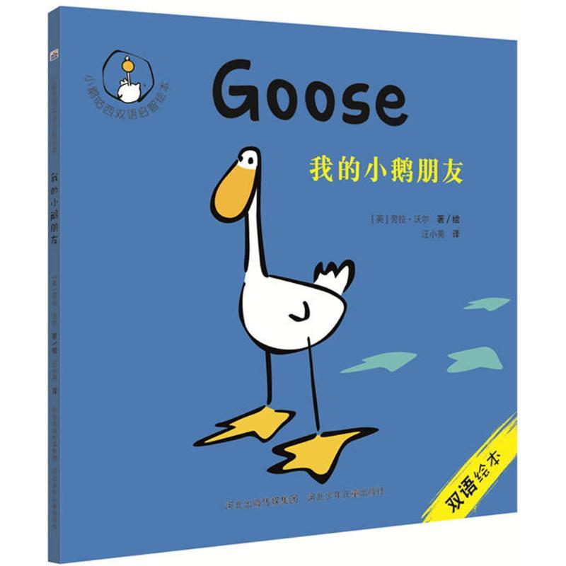 正版新书】小鹅咕西双语启智绘本?我的小鹅朋友劳拉·沃尔97875595